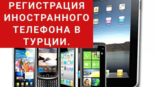 Реєстрація іноземного телефону у Туреччині
