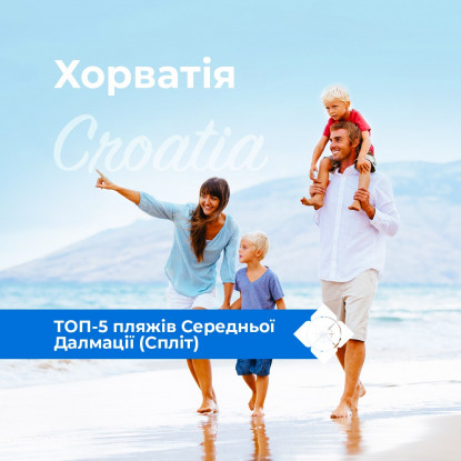 Хорватія: ТОП-5 пляжів Середньої Далмації (Спліт)
