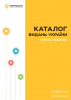 РОЗВЕДЕННЯ ПІДПЛАТУ НА ІІ ПІВРІЧЧЯ 2020 РОКУ на періодичні видання!