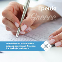Виліт до Греції
