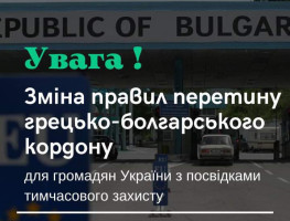 Зміна правил перетину Грецько-Болгарського кордону