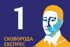 До ювілею філософа. "Сковорода Експрес" ходитиме з Харкова до Ужгорода